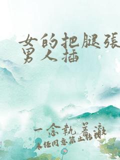 女的把腿张开给男人插