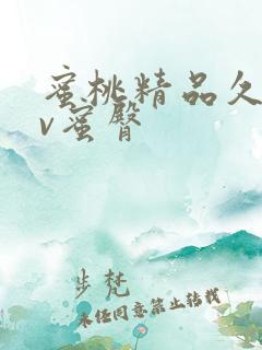 蜜桃精品久久av蜜臀