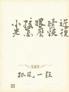 小孩眼睛近视散光怎么恢复