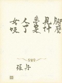 女人梦见脚被蛇咬了是什么征兆