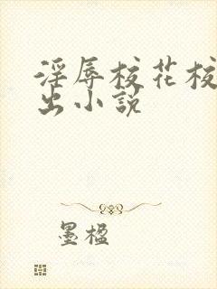 淫辱校花校园露出小说