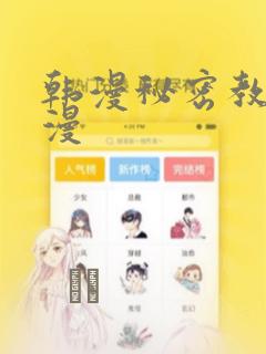 韩漫秘密教学韩漫