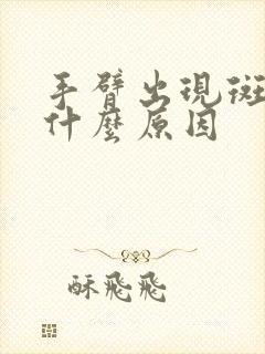 手臂出现斑点是什么原因