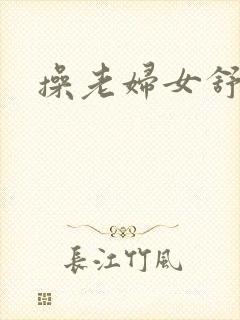 操老妇女舒服吗