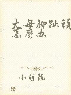 大母脚趾头麻木怎么办