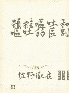 颈椎呕吐和怀孕呕吐的区别