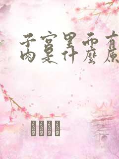 子宫里面有了息肉是什么原因引起的