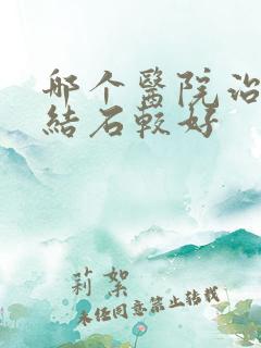 哪个医院治疗尿结石较好