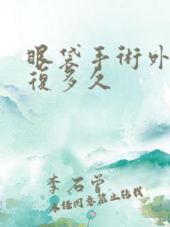 眼袋手术外切恢复多久