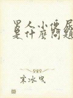 男人小便尿出血是什么问题呢