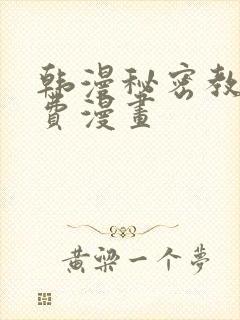 韩漫秘密教学免费漫画