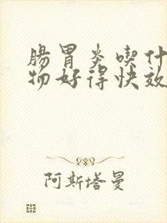 肠胃炎吃什么食物好得快效果最好