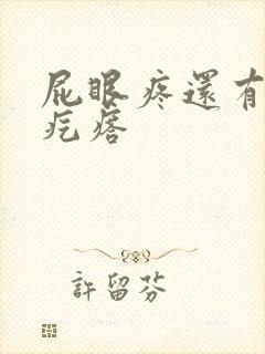 屁眼疼还有一个疙瘩