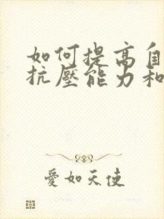 如何提高自己的抗压能力和受挫能力