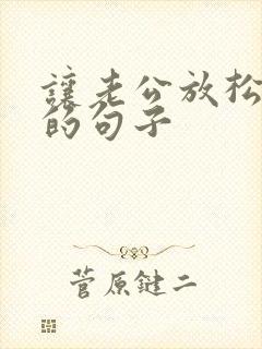 让老公放松心情的句子