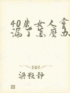 40岁女人会尿漏了怎么办