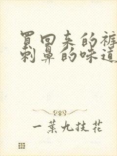 买回来的裤子有刺鼻的味道怎么办