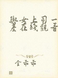 与女上司一起出差在线观看