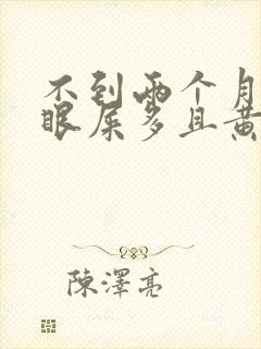 不到两个月婴儿眼屎多且黄还粘稠怎么办