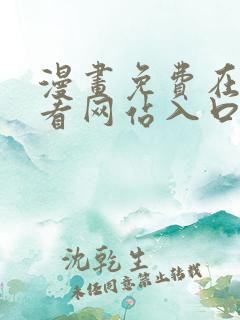 漫画免费在线观看网站入口