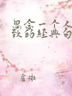 思念一个人到极致的经典句