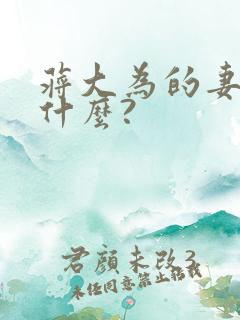 蒋大为的妻子叫什么?