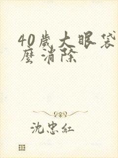 40岁大眼袋怎么消除