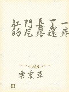 肛门长了一个硬的疙瘩还疼