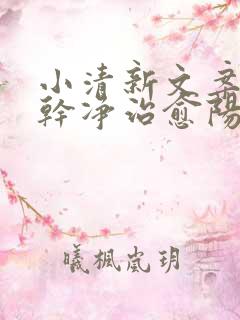 小清新文案短句干净治愈阳光