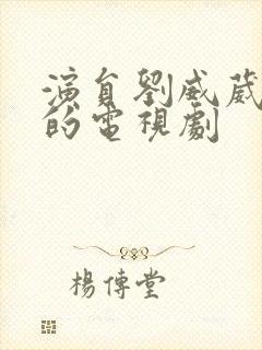 演员刘威葳演过的电视剧