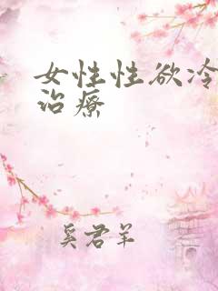 女性性欲冷淡的治疗