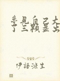 梦见自己大牙掉了三颗并出血