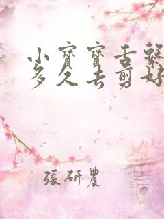 小宝宝舌系带短多久去剪好?