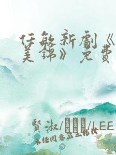 任敏新剧《良陈美锦》免费观看