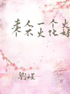 老人一个火化一个不火化好不好