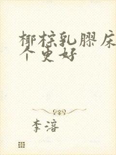 椰棕乳胶床垫哪个更好