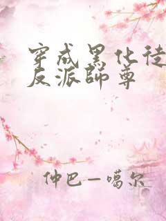 穿成黑化徒儿的反派师尊