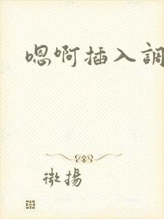 嗯啊插入调教