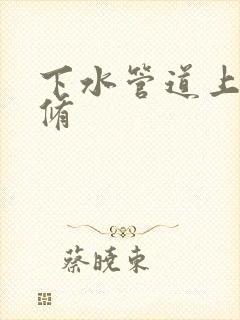 下水管道上门维修