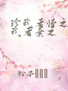 珍我者惜之,负我者弃之