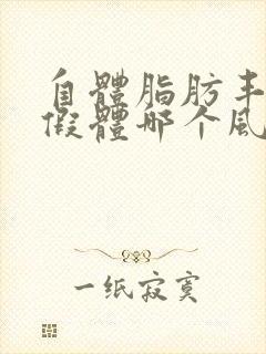 自体脂肪丰胸与假体哪个风险大?