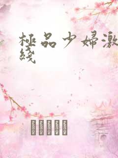 极品少妇激情在线