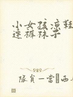 小女孩凉鞋白色连裤袜子