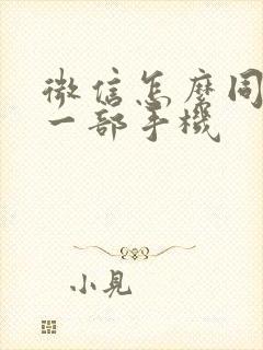 微信怎么同步另一部手机