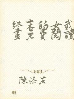 终末的女武神漫画免费阅读最新