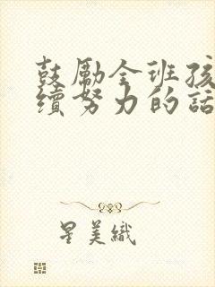 鼓励全班孩子继续努力的话