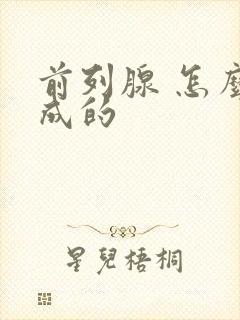 前列腺 怎么造成的