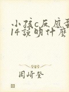 小孩c反应蛋白14说明什么