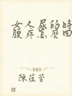 女人尿的时候小腹疼怎么回事