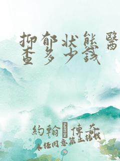 抑郁状态医院检查多少钱